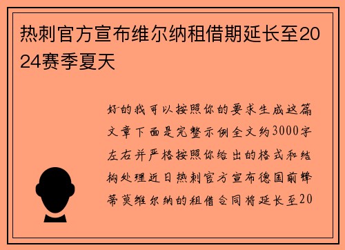 热刺官方宣布维尔纳租借期延长至2024赛季夏天 热刺官方宣布维尔纳租借期延长至2024赛季夏天