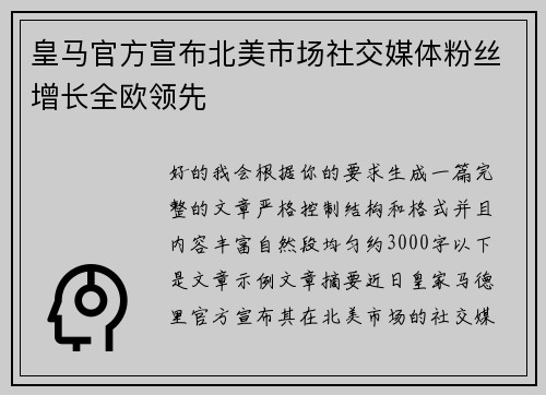 皇马官方宣布北美市场社交媒体粉丝增长全欧领先 皇马官方宣布北美市场社交媒体粉丝增长全欧领先
