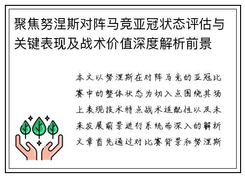聚焦努涅斯对阵马竞亚冠状态评估与关键表现及战术价值深度解析前景 聚焦努涅斯对阵马竞亚冠状态评估与关键表现及战术价值深度解析前景