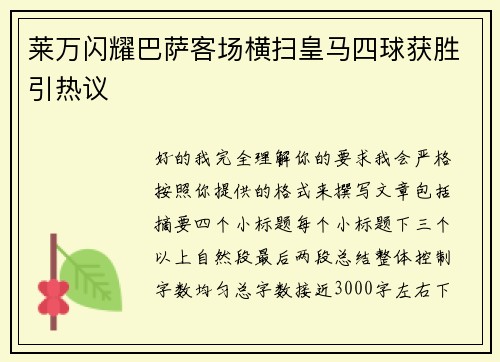 莱万闪耀巴萨客场横扫皇马四球获胜引热议 莱万闪耀巴萨客场横扫皇马四球获胜引热议