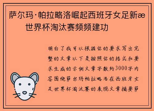 萨尔玛·帕拉略洛崛起西班牙女足新星世界杯淘汰赛频频建功