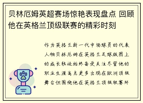 贝林厄姆英超赛场惊艳表现盘点 回顾他在英格兰顶级联赛的精彩时刻 贝林厄姆英超赛场惊艳表现盘点 回顾他在英格兰顶级联赛的精彩时刻