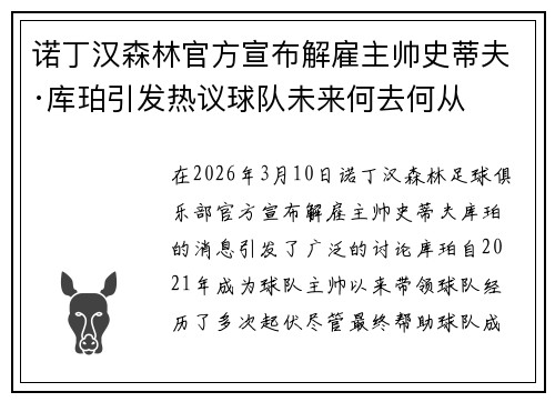 诺丁汉森林官方宣布解雇主帅史蒂夫·库珀引发热议球队未来何去何从
