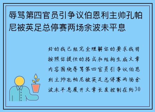 辱骂第四官员引争议伯恩利主帅孔帕尼被英足总停赛两场余波未平息 辱骂第四官员引争议伯恩利主帅孔帕尼被英足总停赛两场余波未平息