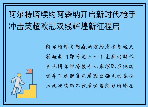 阿尔特塔续约阿森纳开启新时代枪手冲击英超欧冠双线辉煌新征程启