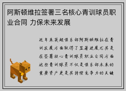 阿斯顿维拉签署三名核心青训球员职业合同 力保未来发展 阿斯顿维拉签署三名核心青训球员职业合同 力保未来发展