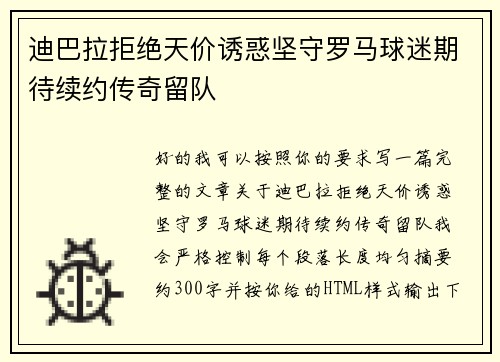 迪巴拉拒绝天价诱惑坚守罗马球迷期待续约传奇留队 迪巴拉拒绝天价诱惑坚守罗马球迷期待续约传奇留队