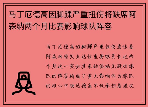 马丁厄德高因脚踝严重扭伤将缺席阿森纳两个月比赛影响球队阵容 马丁厄德高因脚踝严重扭伤将缺席阿森纳两个月比赛影响球队阵容