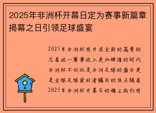 2025年非洲杯开幕日定为赛事新篇章揭幕之日引领足球盛宴