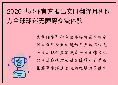 2026世界杯官方推出实时翻译耳机助力全球球迷无障碍交流体验