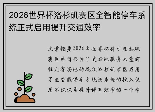 2026世界杯洛杉矶赛区全智能停车系统正式启用提升交通效率 2026世界杯洛杉矶赛区全智能停车系统正式启用提升交通效率