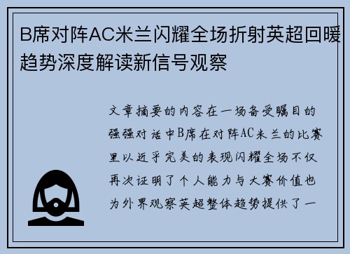 B席对阵AC米兰闪耀全场折射英超回暖趋势深度解读新信号观察 B席对阵AC米兰闪耀全场折射英超回暖趋势深度解读新信号观察