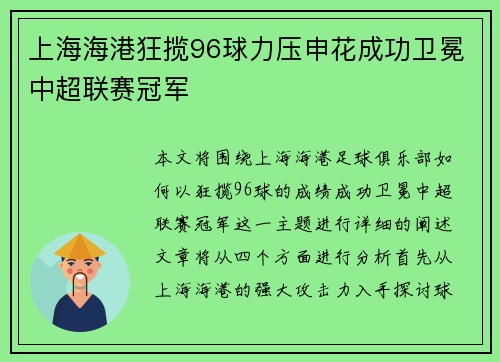 上海海港狂揽96球力压申花成功卫冕中超联赛冠军