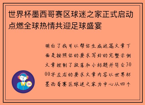 世界杯墨西哥赛区球迷之家正式启动点燃全球热情共迎足球盛宴 世界杯墨西哥赛区球迷之家正式启动点燃全球热情共迎足球盛宴