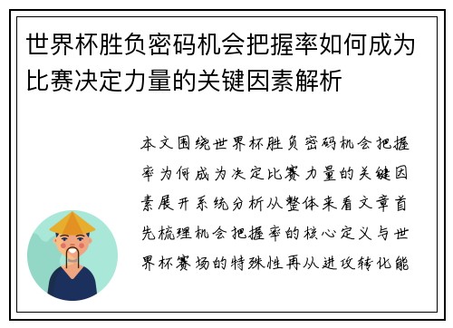 世界杯胜负密码机会把握率如何成为比赛决定力量的关键因素解析 世界杯胜负密码机会把握率如何成为比赛决定力量的关键因素解析