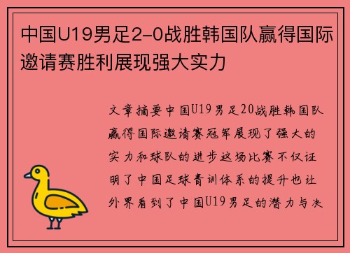 中国U19男足2-0战胜韩国队赢得国际邀请赛胜利展现强大实力