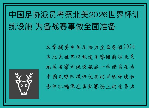 中国足协派员考察北美2026世界杯训练设施 为备战赛事做全面准备