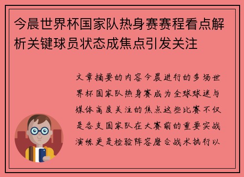 今晨世界杯国家队热身赛赛程看点解析关键球员状态成焦点引发关注