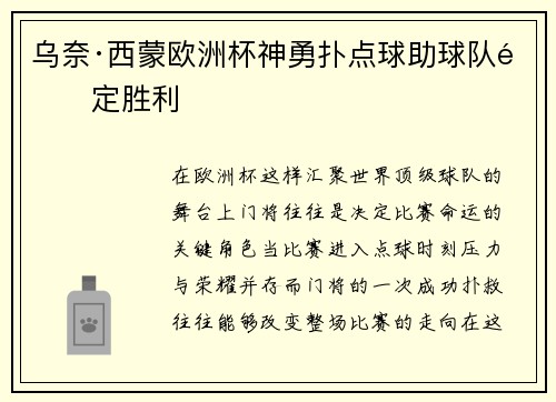 乌奈·西蒙欧洲杯神勇扑点球助球队锁定胜利 乌奈·西蒙欧洲杯神勇扑点球助球队锁定胜利