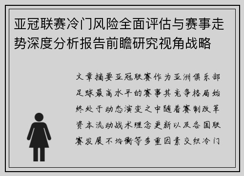 亚冠联赛冷门风险全面评估与赛事走势深度分析报告前瞻研究视角战略 亚冠联赛冷门风险全面评估与赛事走势深度分析报告前瞻研究视角战略