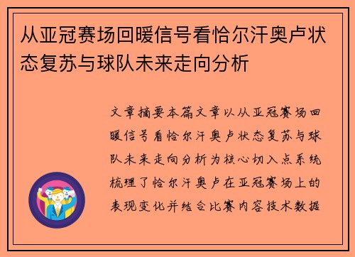 从亚冠赛场回暖信号看恰尔汗奥卢状态复苏与球队未来走向分析 从亚冠赛场回暖信号看恰尔汗奥卢状态复苏与球队未来走向分析