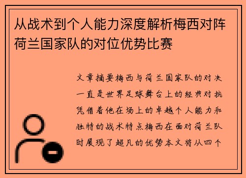 从战术到个人能力深度解析梅西对阵荷兰国家队的对位优势比赛