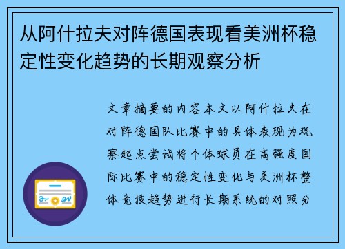从阿什拉夫对阵德国表现看美洲杯稳定性变化趋势的长期观察分析 从阿什拉夫对阵德国表现看美洲杯稳定性变化趋势的长期观察分析