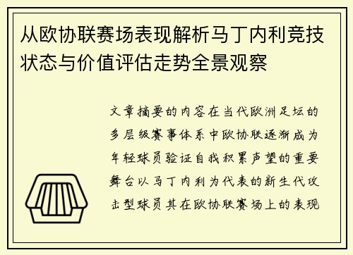从欧协联赛场表现解析马丁内利竞技状态与价值评估走势全景观察 从欧协联赛场表现解析马丁内利竞技状态与价值评估走势全景观察