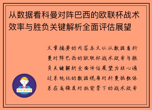 从数据看科曼对阵巴西的欧联杯战术效率与胜负关键解析全面评估展望