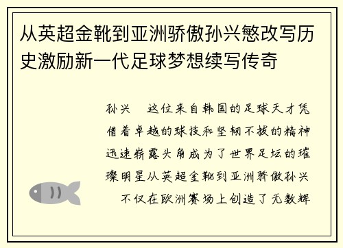 从英超金靴到亚洲骄傲孙兴慜改写历史激励新一代足球梦想续写传奇