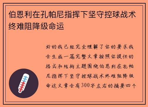 伯恩利在孔帕尼指挥下坚守控球战术终难阻降级命运