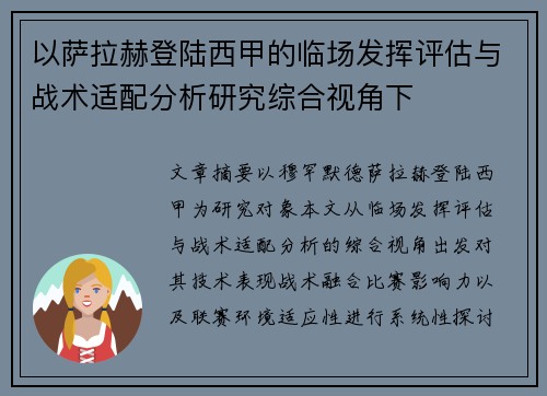 以萨拉赫登陆西甲的临场发挥评估与战术适配分析研究综合视角下