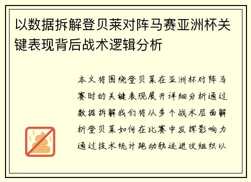 以数据拆解登贝莱对阵马赛亚洲杯关键表现背后战术逻辑分析
