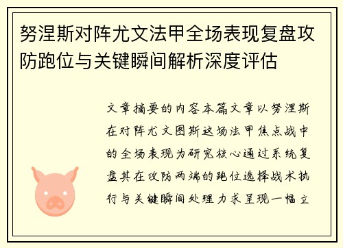努涅斯对阵尤文法甲全场表现复盘攻防跑位与关键瞬间解析深度评估 努涅斯对阵尤文法甲全场表现复盘攻防跑位与关键瞬间解析深度评估