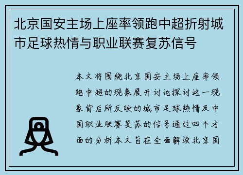 北京国安主场上座率领跑中超折射城市足球热情与职业联赛复苏信号 北京国安主场上座率领跑中超折射城市足球热情与职业联赛复苏信号