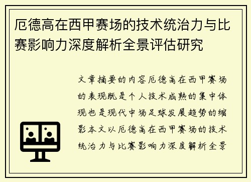 厄德高在西甲赛场的技术统治力与比赛影响力深度解析全景评估研究 厄德高在西甲赛场的技术统治力与比赛影响力深度解析全景评估研究