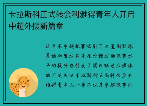 卡拉斯科正式转会利雅得青年人开启中超外援新篇章 卡拉斯科正式转会利雅得青年人开启中超外援新篇章