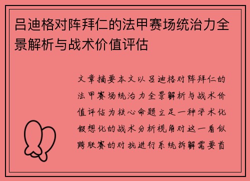 吕迪格对阵拜仁的法甲赛场统治力全景解析与战术价值评估