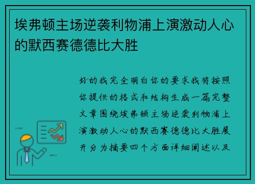 埃弗顿主场逆袭利物浦上演激动人心的默西赛德德比大胜