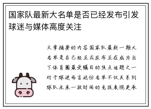 国家队最新大名单是否已经发布引发球迷与媒体高度关注