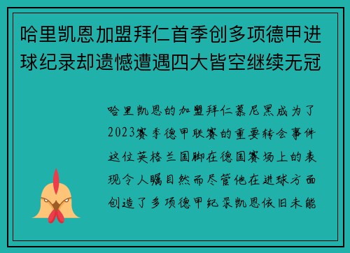 哈里凯恩加盟拜仁首季创多项德甲进球纪录却遗憾遭遇四大皆空继续无冠魔咒 哈里凯恩加盟拜仁首季创多项德甲进球纪录却遗憾遭遇四大皆空继续无冠魔咒