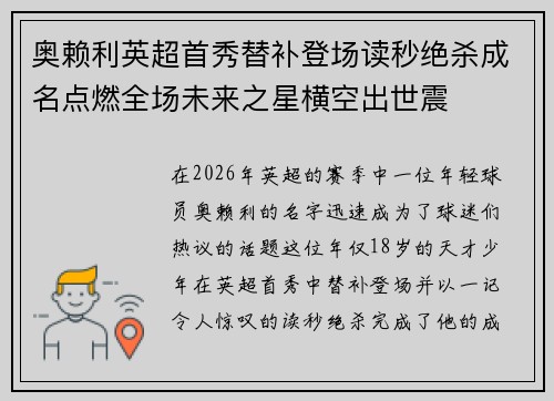奥赖利英超首秀替补登场读秒绝杀成名点燃全场未来之星横空出世震