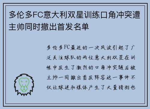 多伦多FC意大利双星训练口角冲突遭主帅同时撤出首发名单