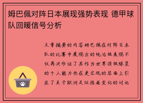 姆巴佩对阵日本展现强势表现 德甲球队回暖信号分析