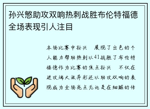 孙兴慜助攻双响热刺战胜布伦特福德全场表现引人注目 孙兴慜助攻双响热刺战胜布伦特福德全场表现引人注目