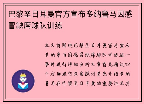 巴黎圣日耳曼官方宣布多纳鲁马因感冒缺席球队训练