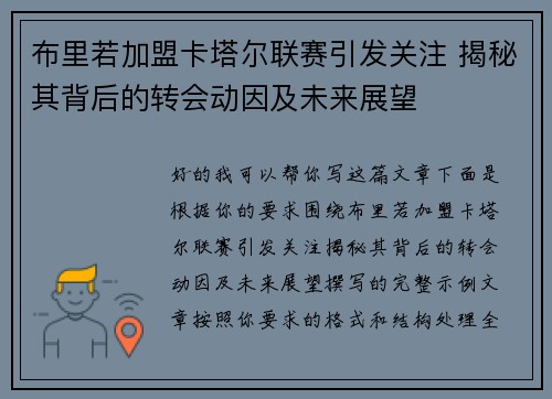 布里若加盟卡塔尔联赛引发关注 揭秘其背后的转会动因及未来展望