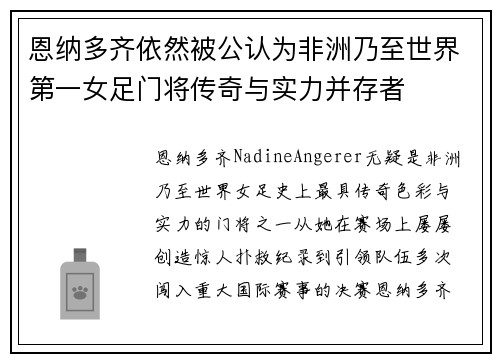 恩纳多齐依然被公认为非洲乃至世界第一女足门将传奇与实力并存者