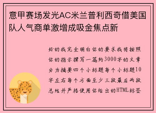 意甲赛场发光AC米兰普利西奇借美国队人气商单激增成吸金焦点新
