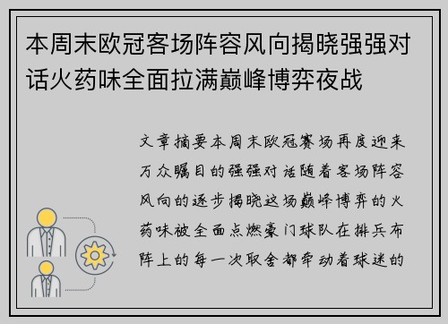 本周末欧冠客场阵容风向揭晓强强对话火药味全面拉满巅峰博弈夜战